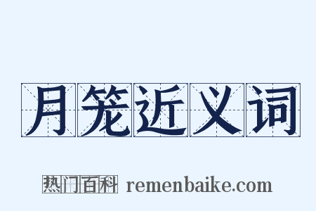 月笼近义词是什么意思的图片
